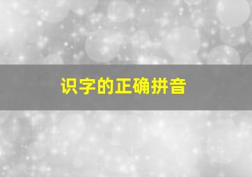 识字的正确拼音