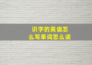 识字的英语怎么写单词怎么读