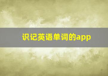 识记英语单词的app