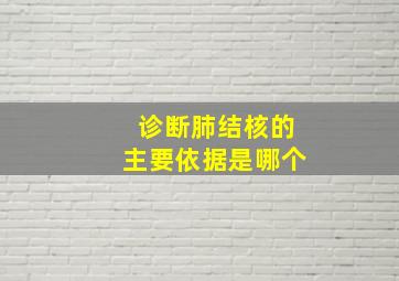 诊断肺结核的主要依据是哪个