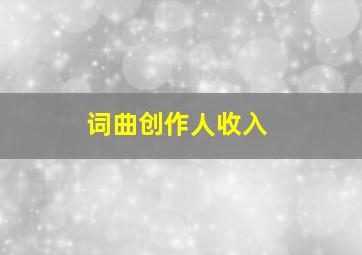 词曲创作人收入