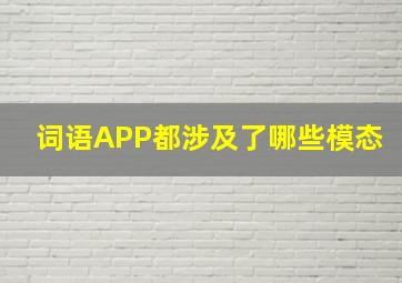 词语APP都涉及了哪些模态