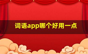 词语app哪个好用一点