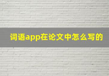 词语app在论文中怎么写的