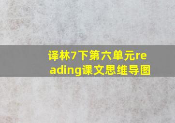 译林7下第六单元reading课文思维导图