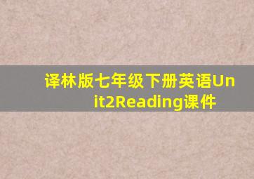 译林版七年级下册英语Unit2Reading课件