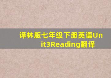 译林版七年级下册英语Unit3Reading翻译