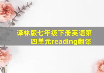 译林版七年级下册英语第四单元reading翻译