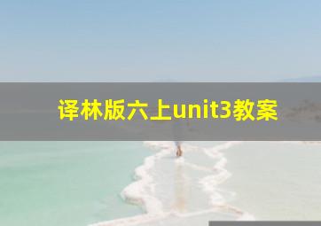 译林版六上unit3教案