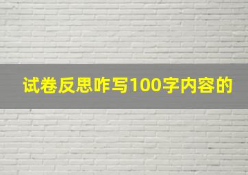 试卷反思咋写100字内容的