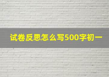 试卷反思怎么写500字初一