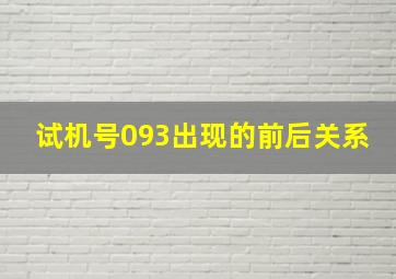 试机号093出现的前后关系