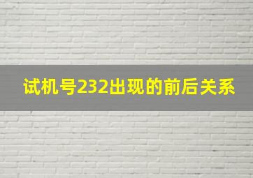 试机号232出现的前后关系