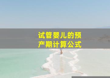 试管婴儿的预产期计算公式