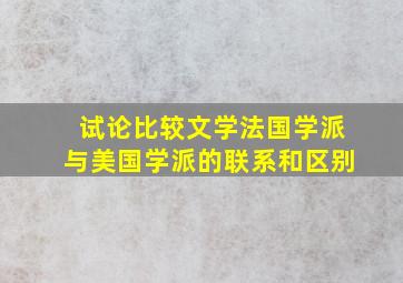 试论比较文学法国学派与美国学派的联系和区别