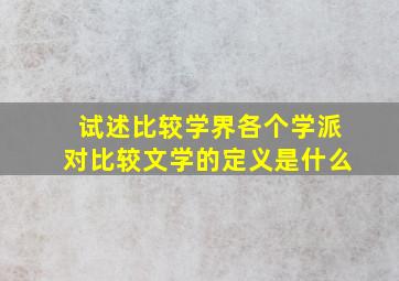 试述比较学界各个学派对比较文学的定义是什么