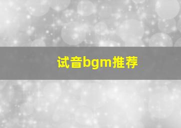 试音bgm推荐