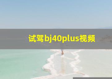 试驾bj40plus视频