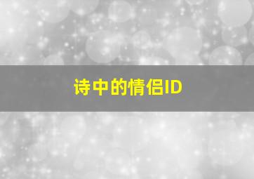 诗中的情侣ID