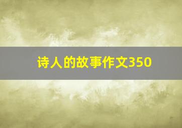 诗人的故事作文350