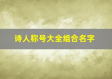 诗人称号大全组合名字