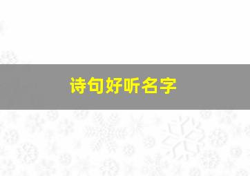 诗句好听名字