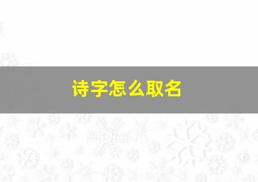 诗字怎么取名