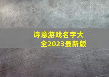 诗意游戏名字大全2023最新版