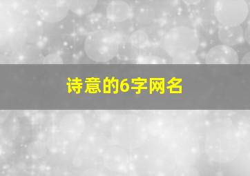 诗意的6字网名