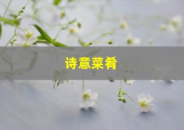 诗意菜肴