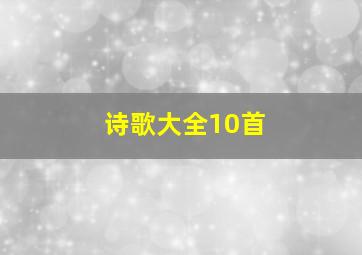 诗歌大全10首