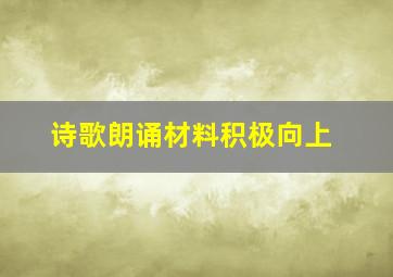 诗歌朗诵材料积极向上