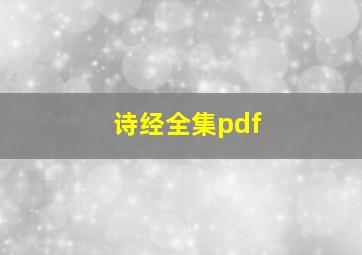 诗经全集pdf