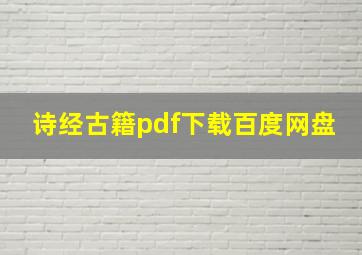 诗经古籍pdf下载百度网盘