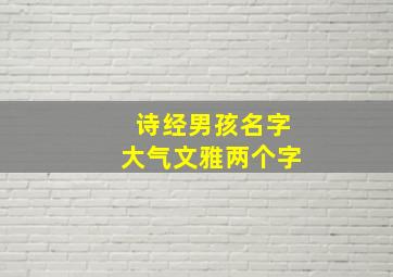 诗经男孩名字大气文雅两个字