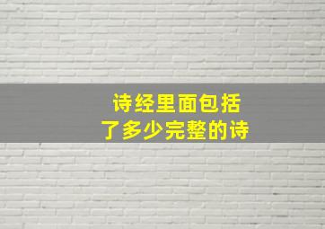 诗经里面包括了多少完整的诗