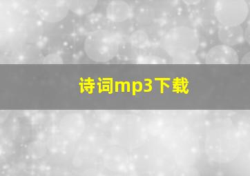 诗词mp3下载