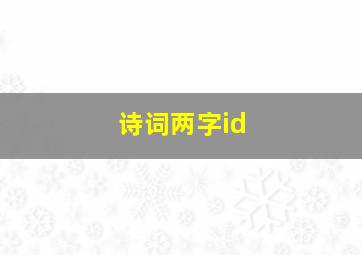 诗词两字id