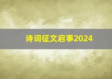 诗词征文启事2024