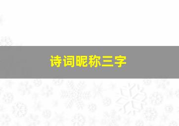 诗词昵称三字