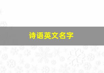 诗语英文名字