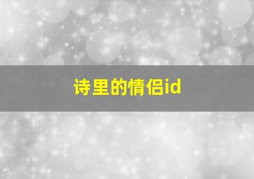 诗里的情侣id