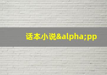 话本小说αpp