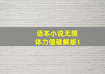 话本小说无限体力值破解版1