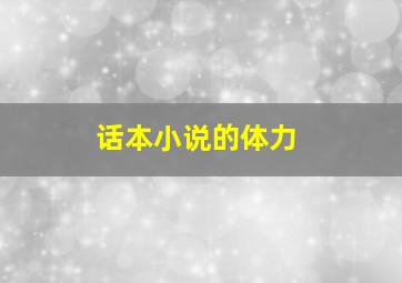 话本小说的体力