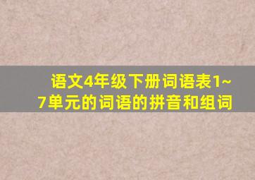 语文4年级下册词语表1~7单元的词语的拼音和组词