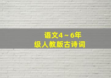 语文4～6年级人教版古诗词