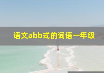 语文abb式的词语一年级