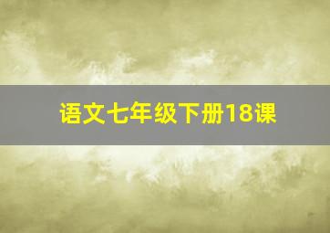 语文七年级下册18课