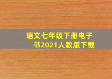 语文七年级下册电子书2021人教版下载